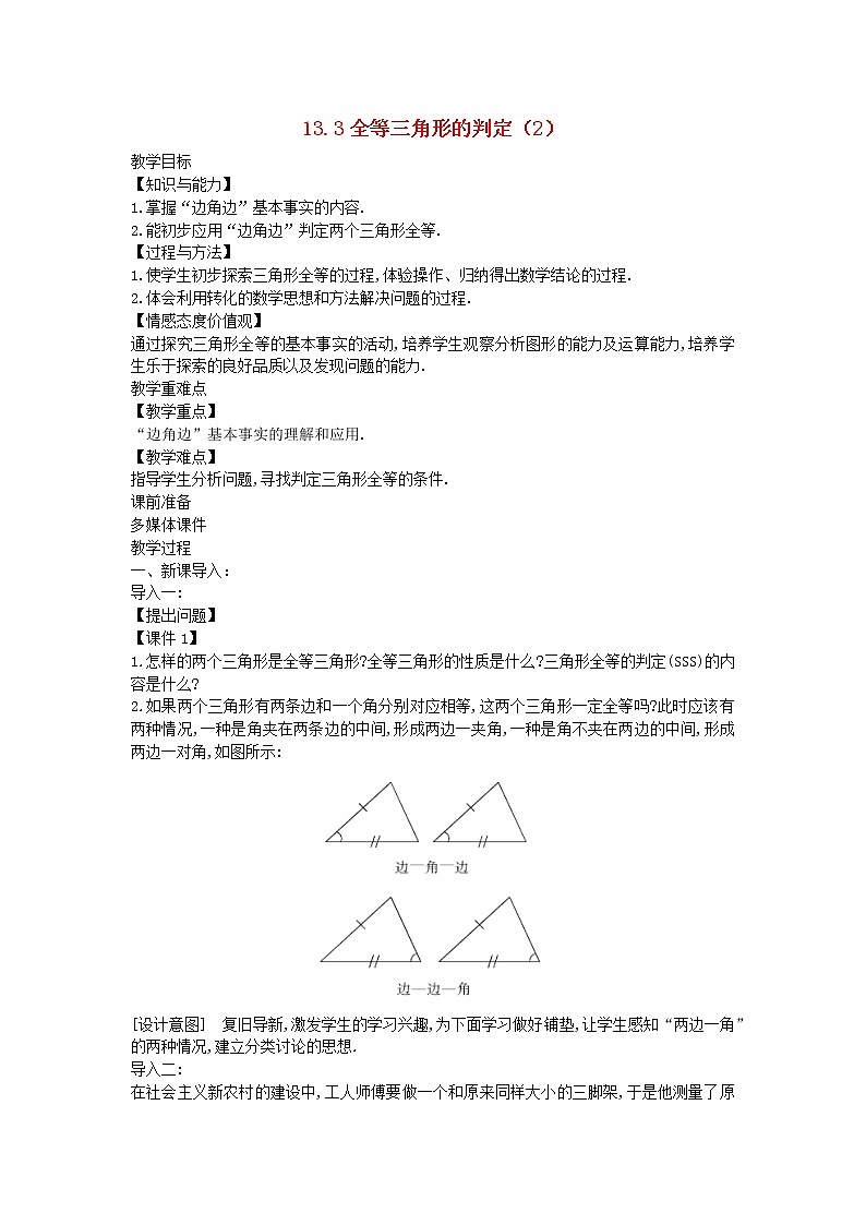 2022八年级数学上册第十三章全等三角形13.3全等三角形的判定2教案新版冀教版01