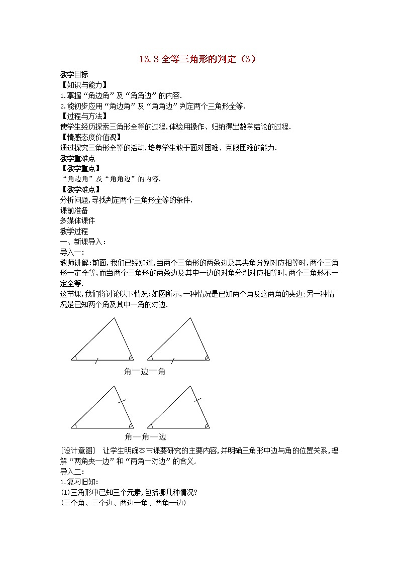 2022八年级数学上册第十三章全等三角形13.3全等三角形的判定3教案新版冀教版01