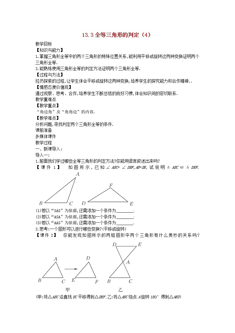 2022八年级数学上册第十三章全等三角形13.3全等三角形的判定4教案新版冀教版01