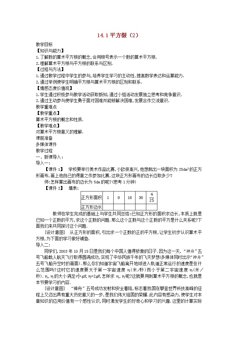 2022八年级数学上册第十四章实数14.1平方根2教案新版冀教版01