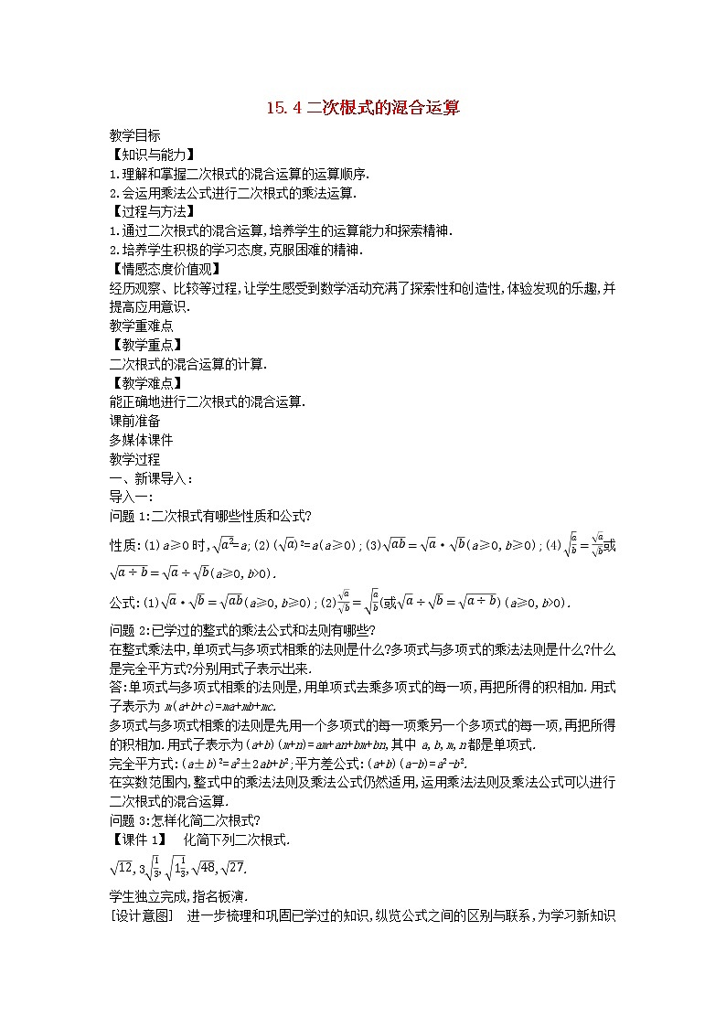 2022八年级数学上册第十五章二次根式15.4二次根式的混合运算教案新版冀教版01