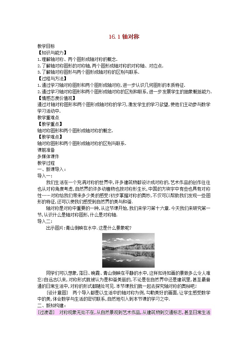 2022八年级数学上册第十六章轴对称和中心对称16.1轴对称教案新版冀教版01