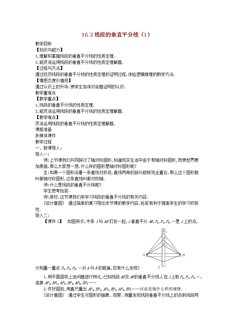2022八年级数学上册第十六章轴对称和中心对称16.2线段的垂直平分线1教案新版冀教版第1页