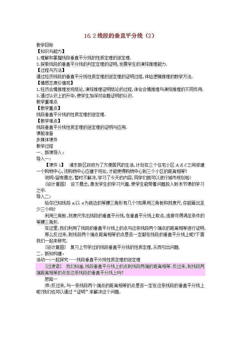 2022八年级数学上册第十六章轴对称和中心对称16.2线段的垂直平分线2教案新版冀教版第1页