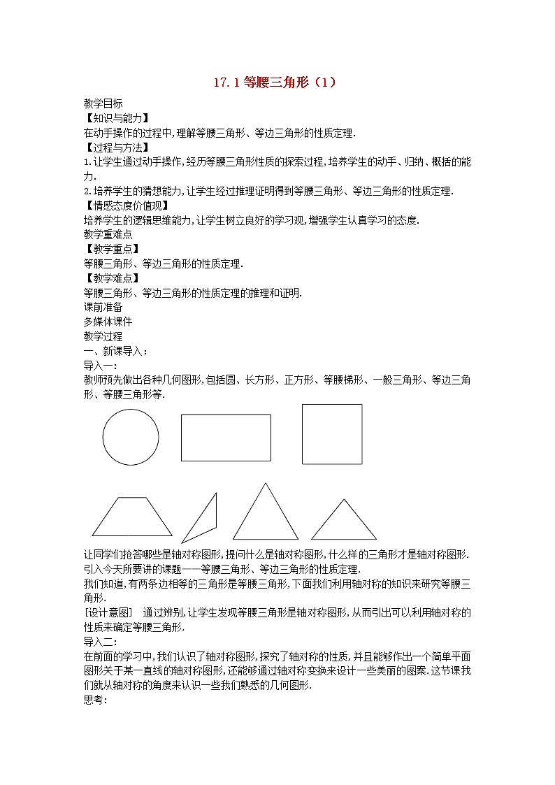 2022八年级数学上册第十七章特殊三角形17.1等腰三角形1教案新版冀教版01