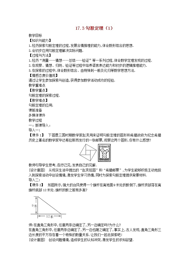 2022八年级数学上册第十七章特殊三角形17.3勾股定理1教案新版冀教版01