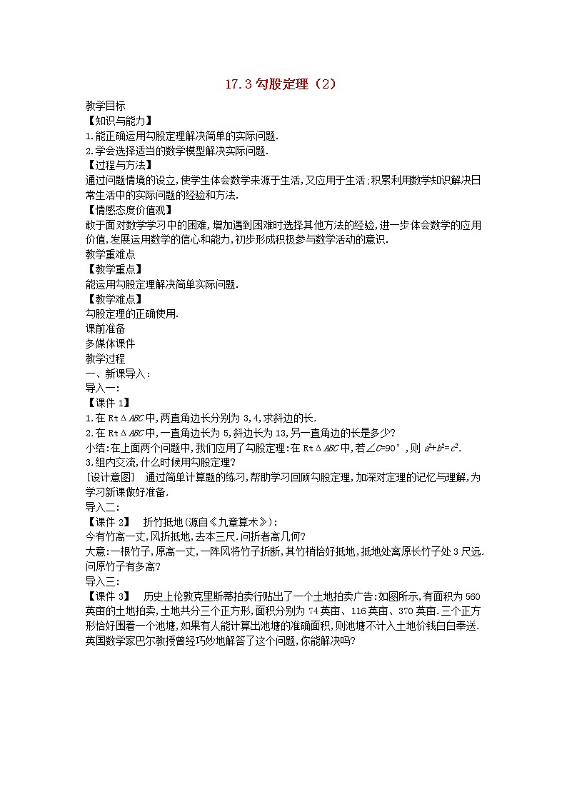 2022八年级数学上册第十七章特殊三角形17.3勾股定理2教案新版冀教版01