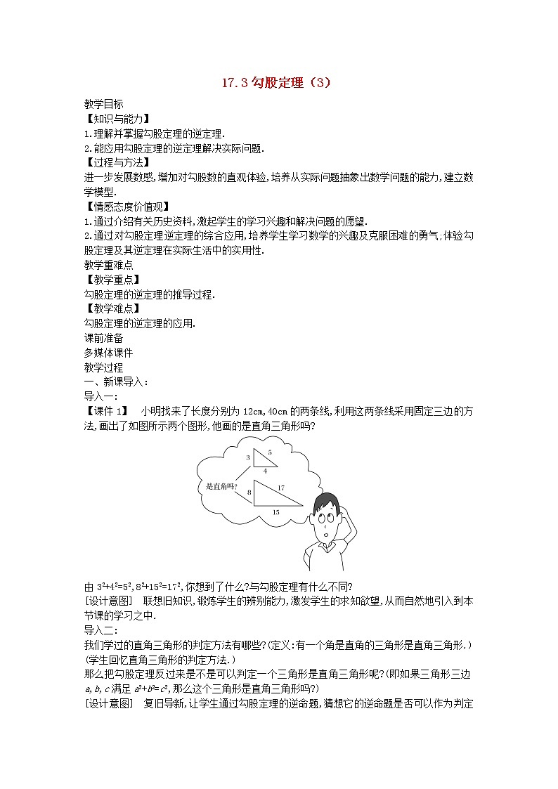 2022八年级数学上册第十七章特殊三角形17.3勾股定理3教案新版冀教版01