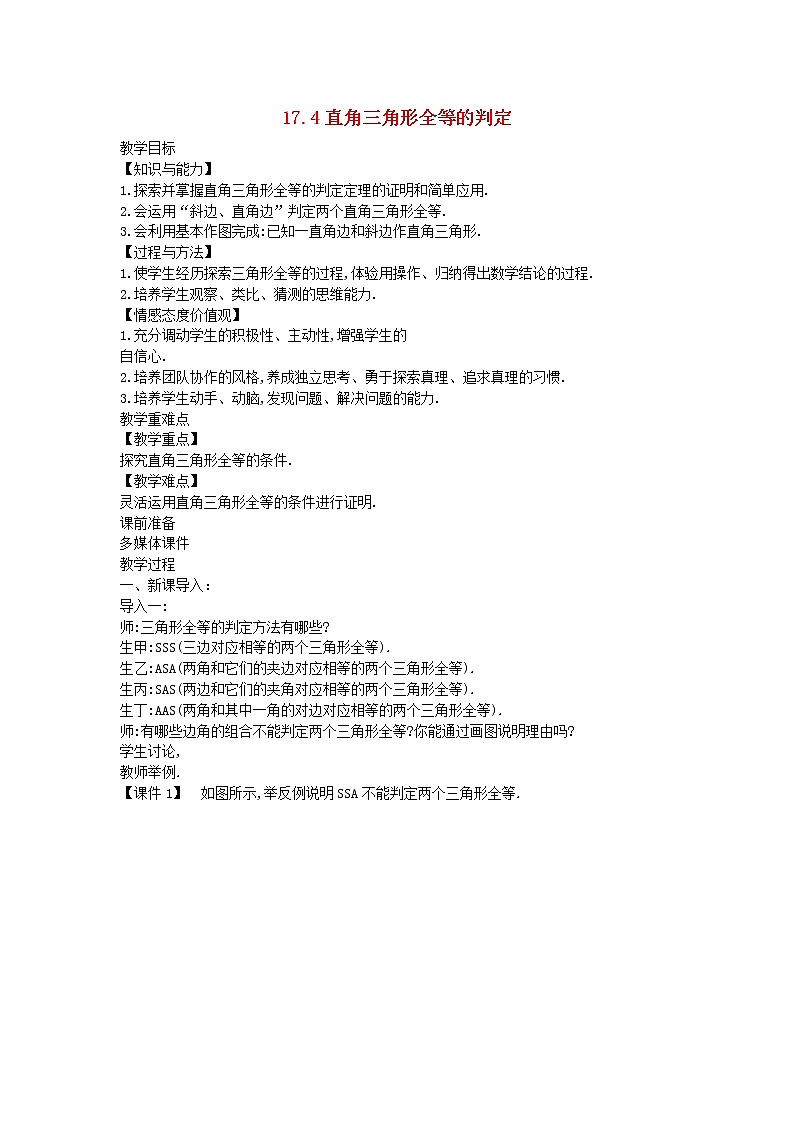 2022八年级数学上册第十七章特殊三角形17.4直角三角形全等的判定教案新版冀教版01
