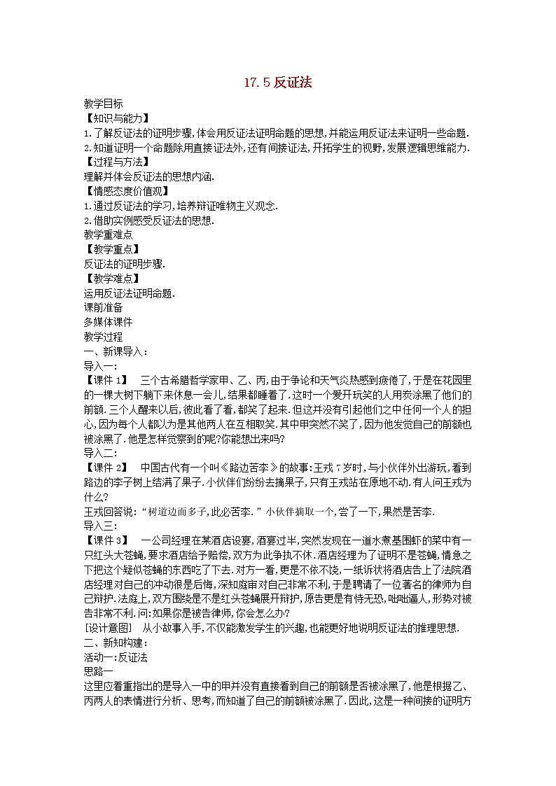 2022八年级数学上册第十七章特殊三角形17.5反证法教案新版冀教版01