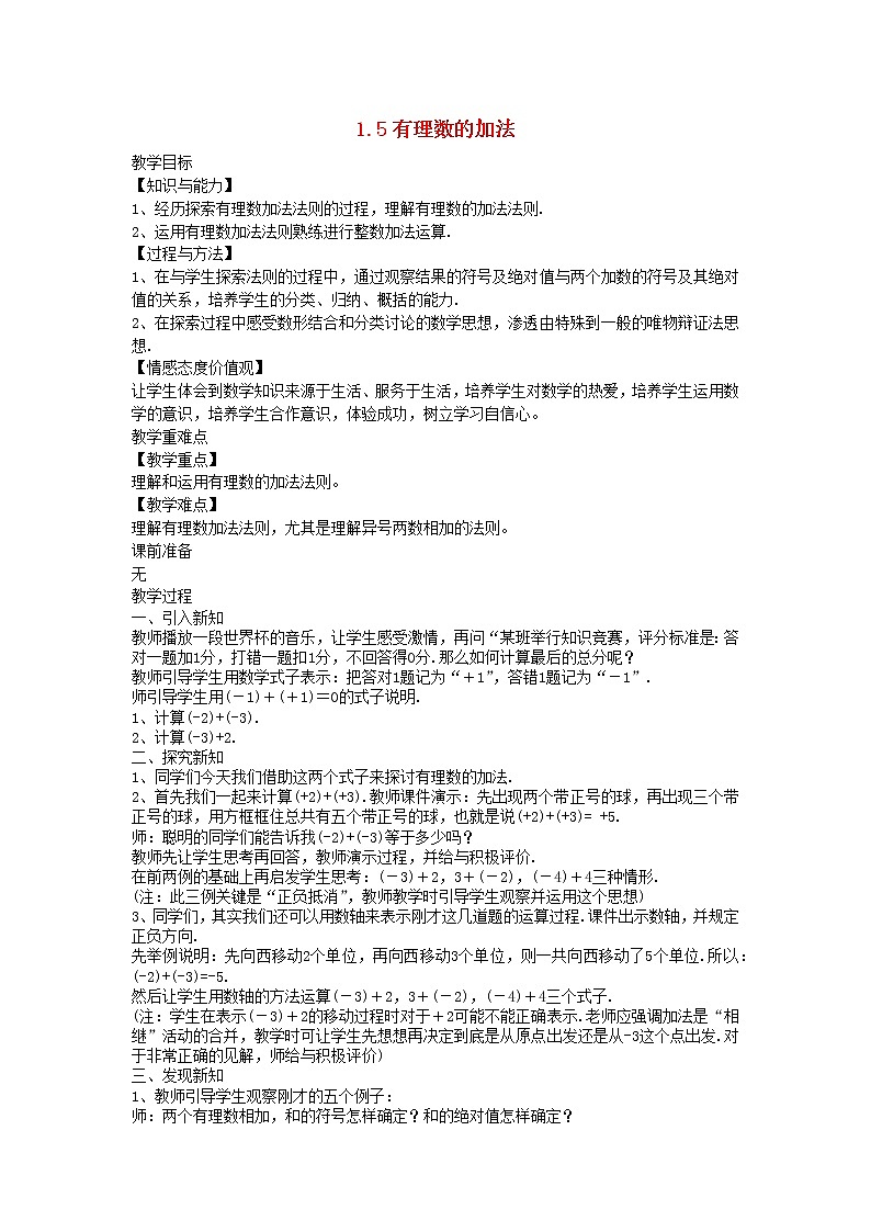 2022七年级数学上册第一章有理数1.5有理数的加法教案新版冀教版第1页