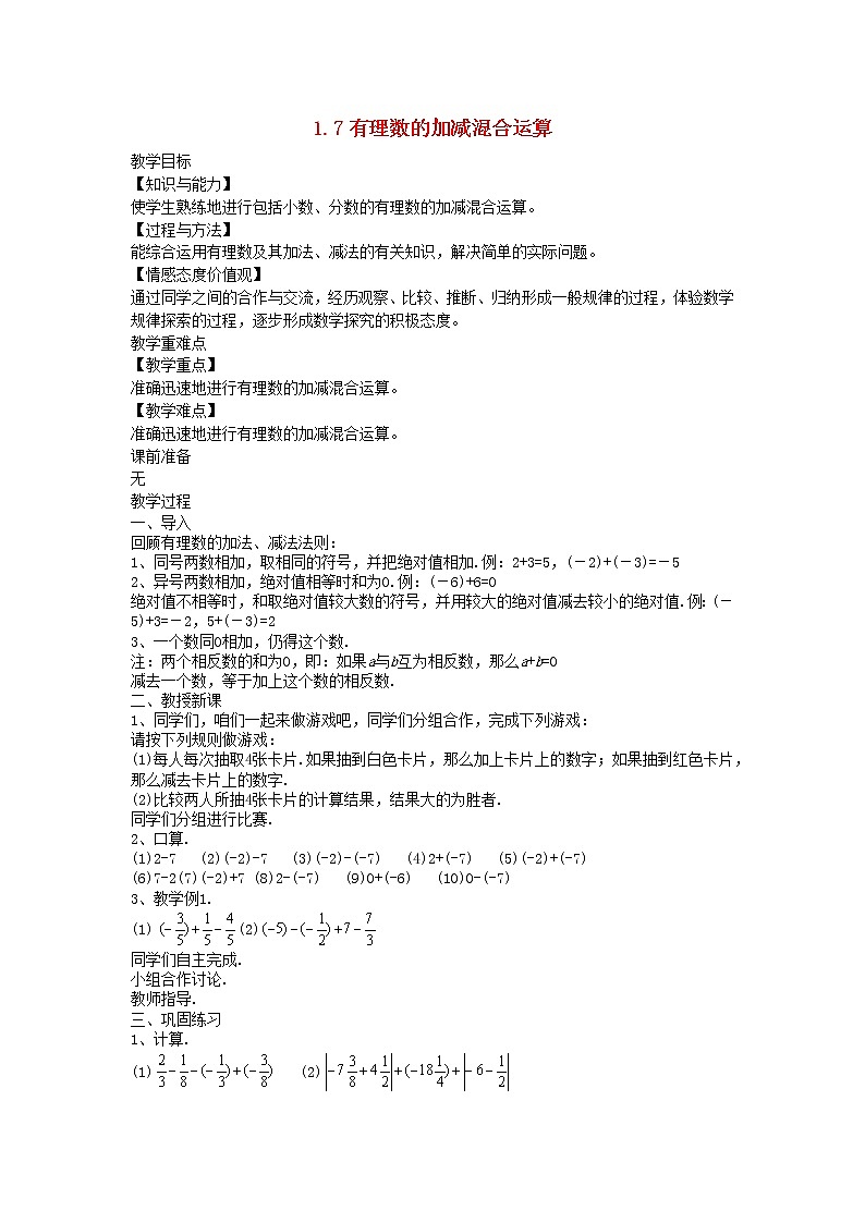 2022七年级数学上册第一章有理数1.7有理数的加减混合运算教案新版冀教版第1页