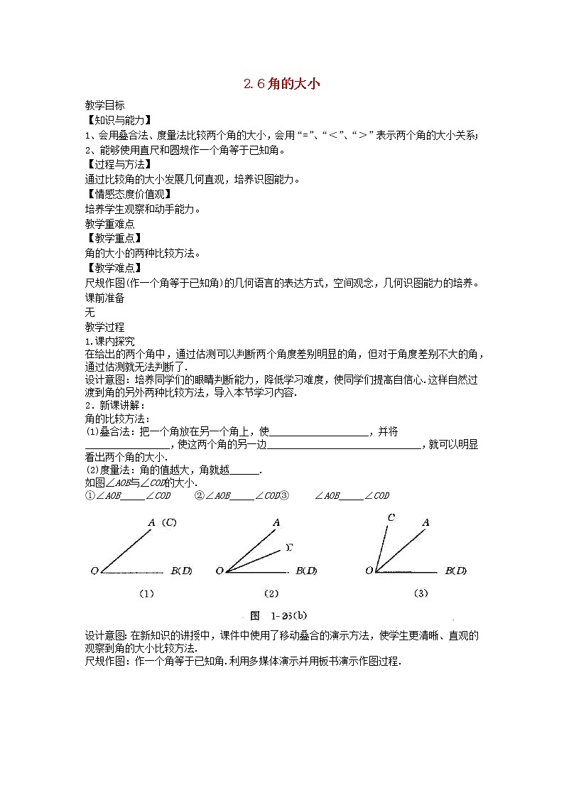 2022七年级数学上册第二章几何图形的初步认识2.6角的大小教案新版冀教版01