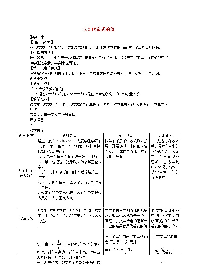 2022七年级数学上册第三章代数式3.3代数式的值教案新版冀教版01