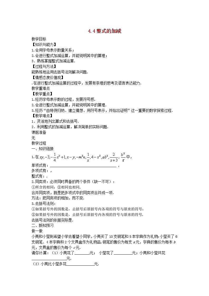 2022七年级数学上册第四章整式的加减4.4整式的加减教案新版冀教版第1页