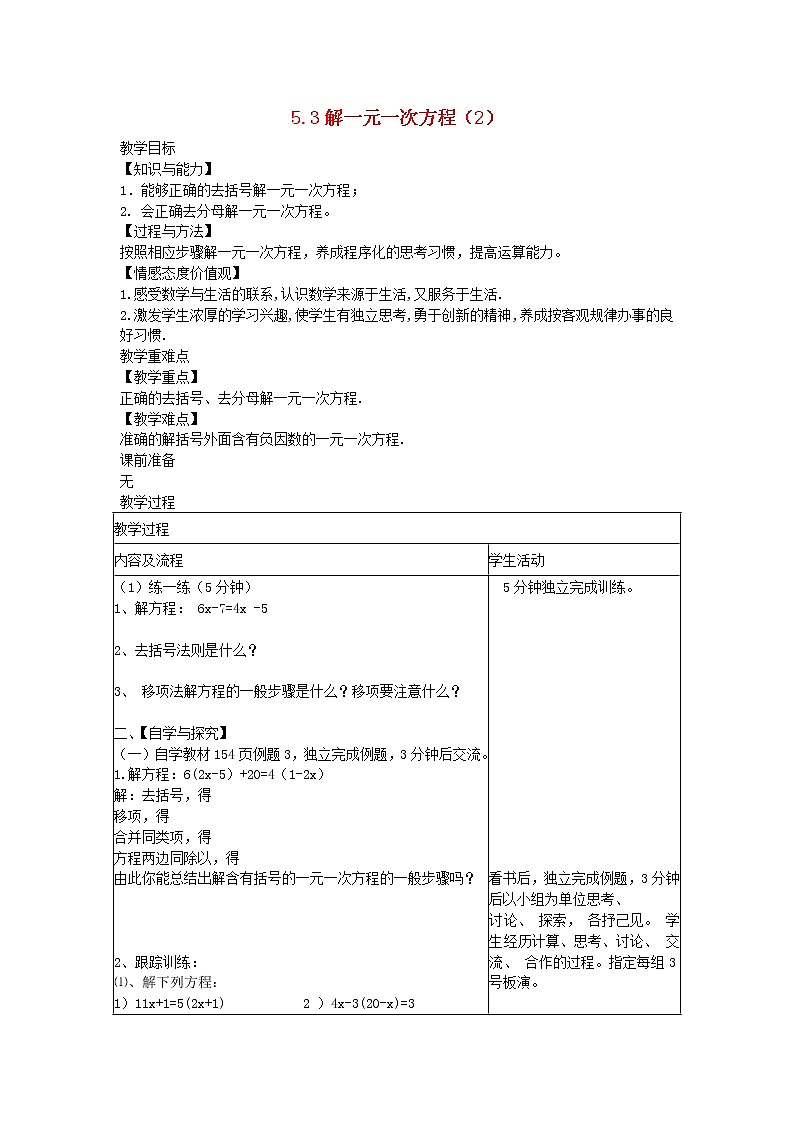 2022七年级数学上册第五章一元一次方程5.3解一元一次方程2教案新版冀教版01