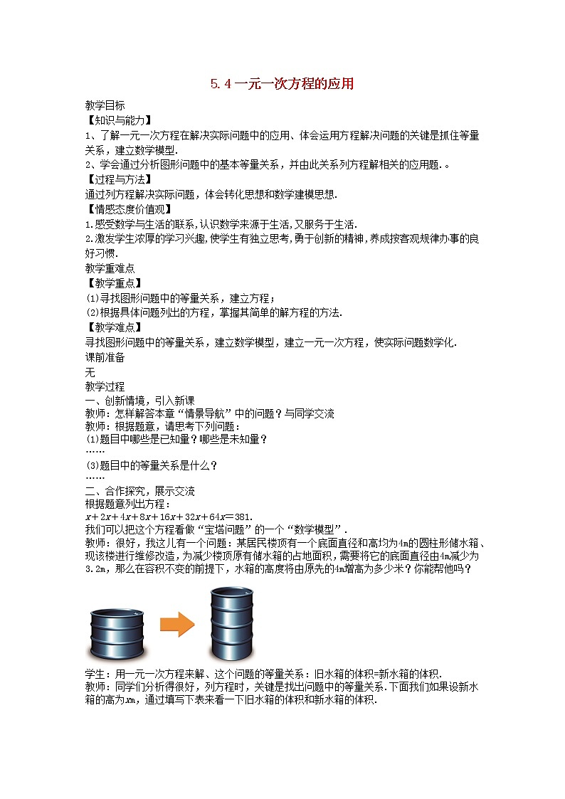 2022七年级数学上册第五章一元一次方程5.4一元一次方程的应用教案新版冀教版第1页