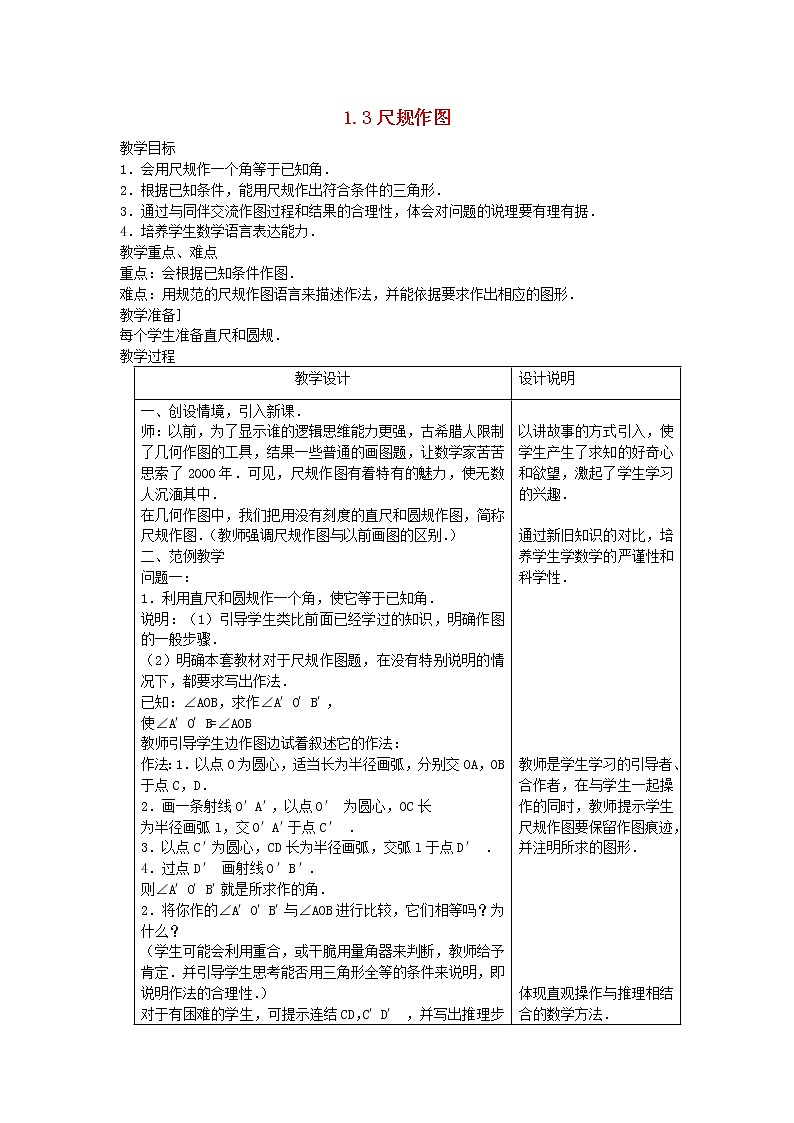 2022八年级数学上册第1章全等三角形1.3尺规作图教案新版青岛版01