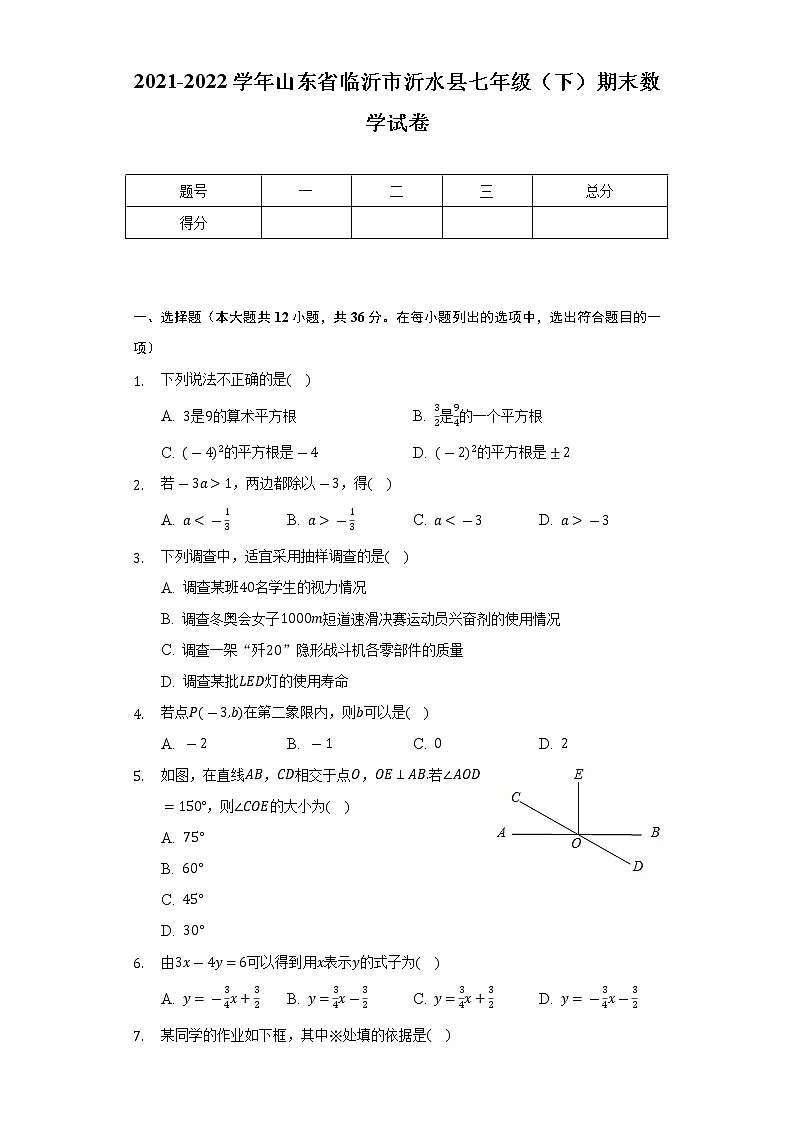 2021-2022学年山东省临沂市沂水县七年级（下）期末数学试卷（Word解析版）第1页