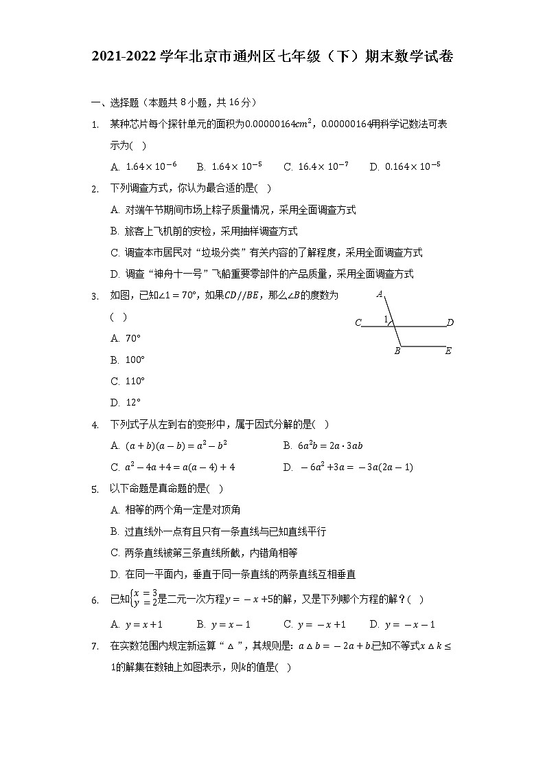 2021-2022学年北京市通州区七年级（下）期末数学试卷-（Word解析版）01