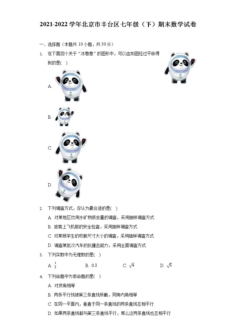 2021-2022学年北京市丰台区七年级（下）期末数学试卷（Word解析版）01