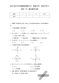 2021-2022学年福建省莆田八中、新度中学、东洋中学八年级（下）期末数学试卷（Word解析版）