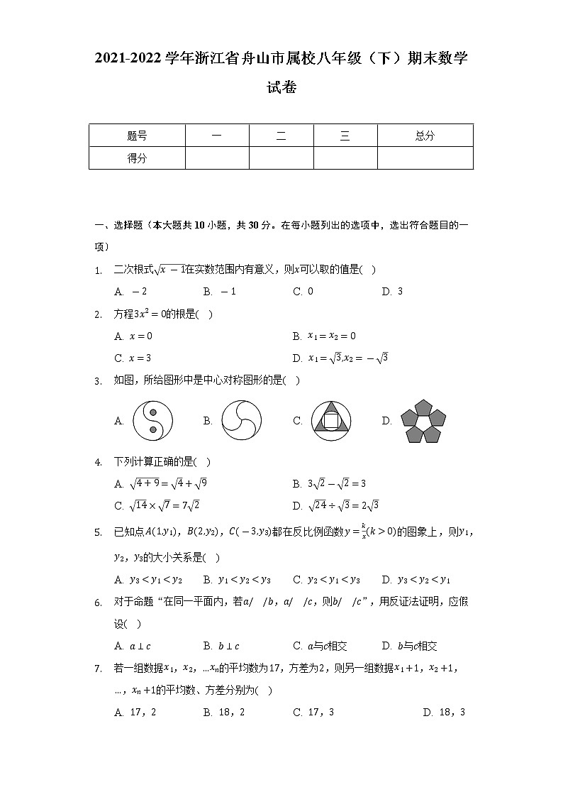 2021-2022学年浙江省舟山市属校八年级（下）期末数学试卷（Word解析版）01