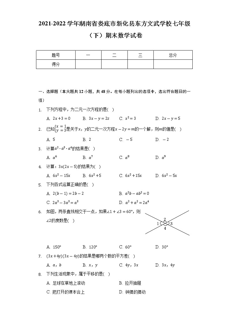 2021-2022学年湖南省娄底市新化县东方文武学校七年级（下）期末数学试卷（Word解析版）第1页