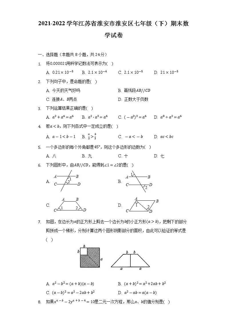2021-2022学年江苏省淮安市淮安区七年级（下）期末数学试卷（Word解析版）第1页