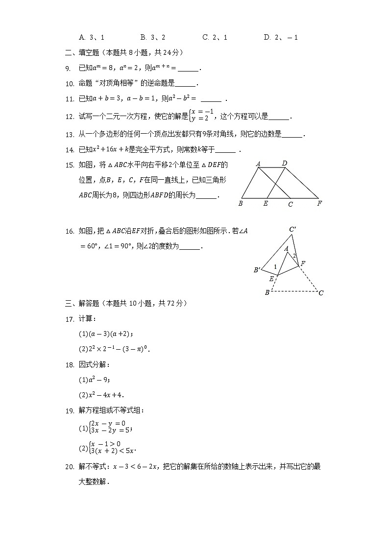 2021-2022学年江苏省淮安市淮安区七年级（下）期末数学试卷（Word解析版）第2页