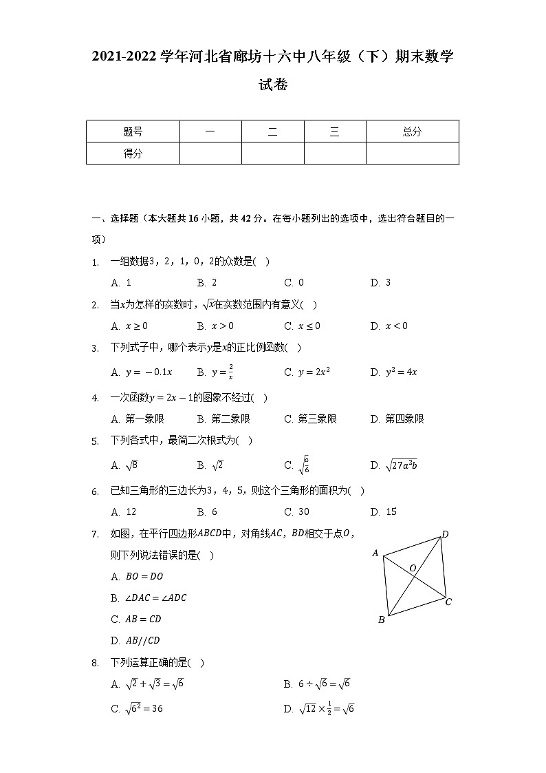 2021-2022学年河北省廊坊十六中八年级（下）期末数学试卷（Word解析版）第1页