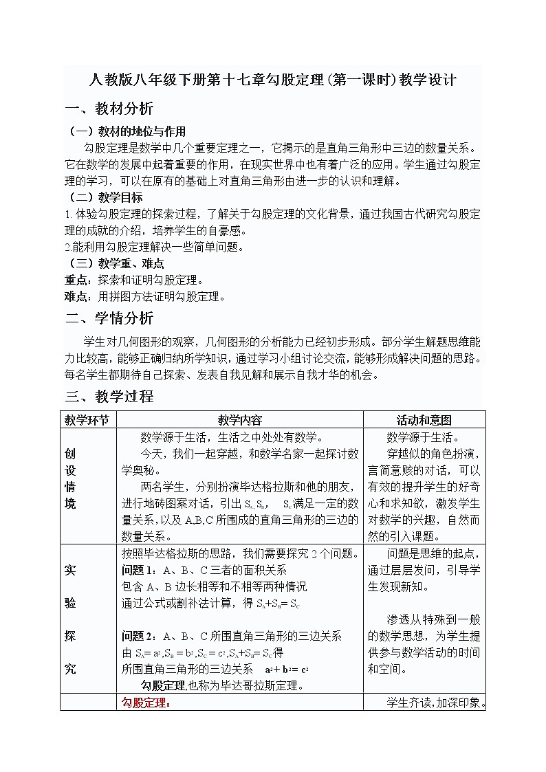 人教版八年级下册第十七章勾股定理(第一课时)教学设计第1页