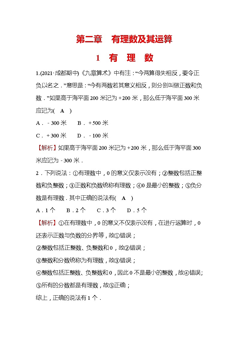2.1 有理数 北师大版七年级数学上册同步作业(含答案)第1页