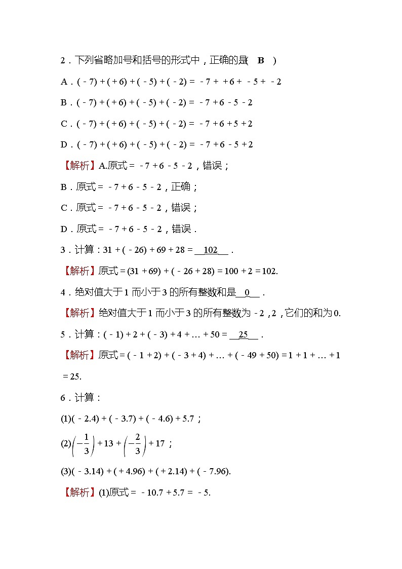2.4 有理数的加法 第2课时 北师大版七年级数学上册同步作业(含答案)第2页