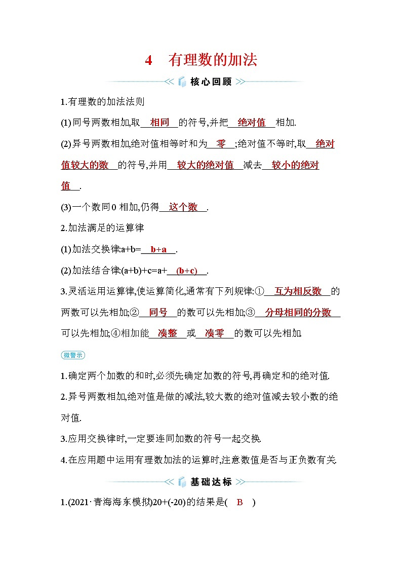 2.4 有理数的加法 北师大版七年级数学上册课时作业(含答案)01