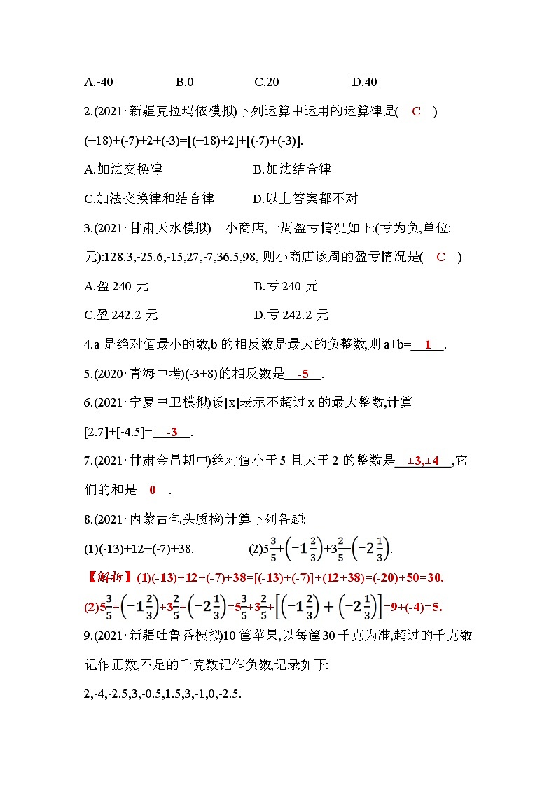 2.4 有理数的加法 北师大版七年级数学上册课时作业(含答案)02