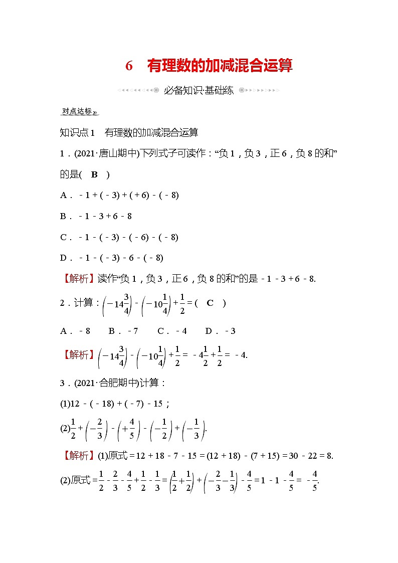 2.6 有理数的加减混合运算 北师大版七年级数学上册同步作业(含答案)01