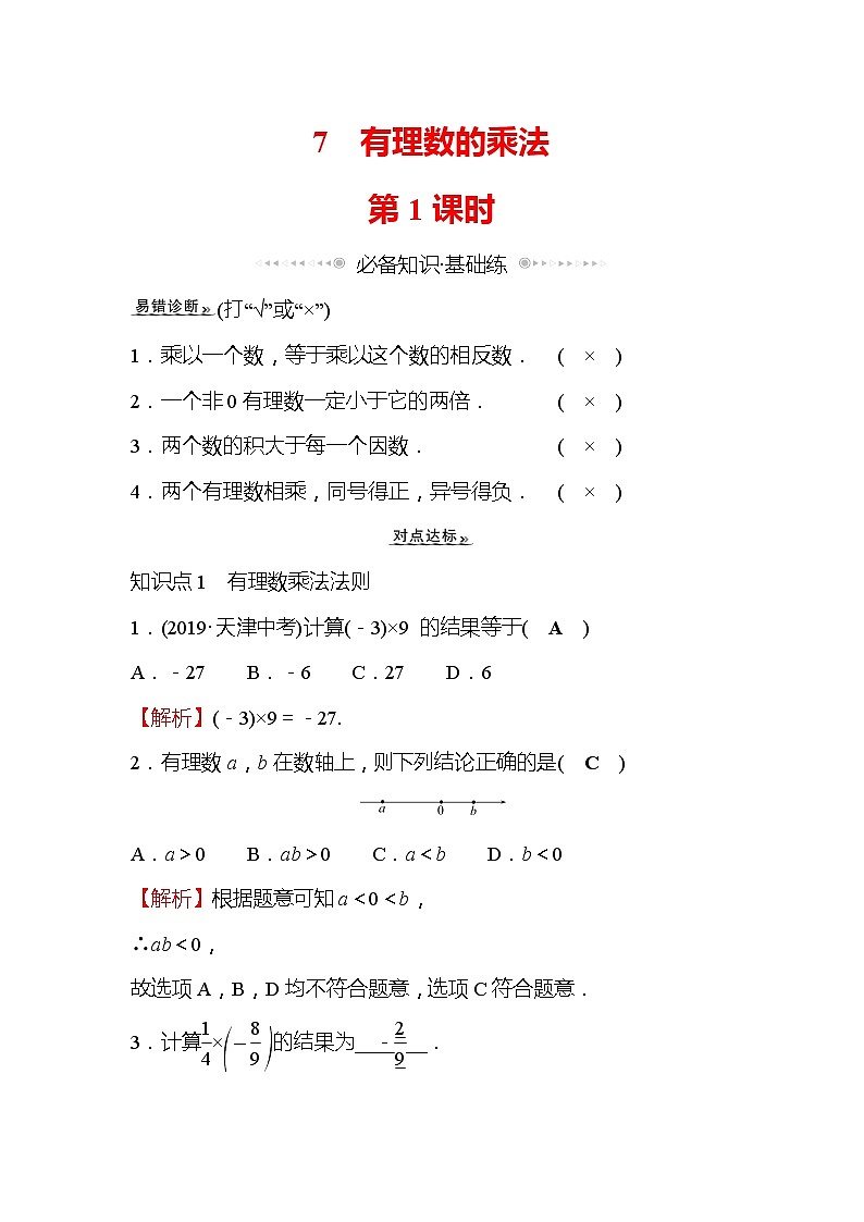 2.7 有理数的乘法 第1课时 北师大版七年级数学上册同步作业(含答案)第1页