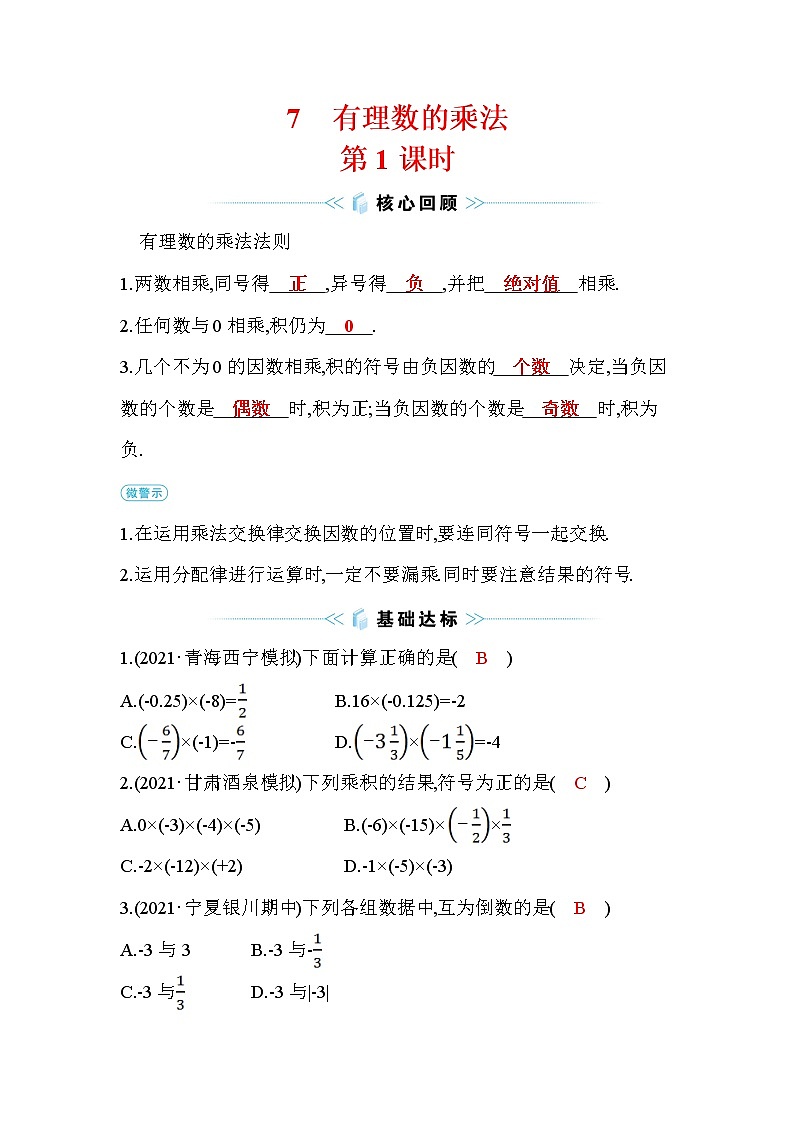 2.7 有理数的乘法 第1课时 北师大版七年级数学上册课时作业(含答案)第1页