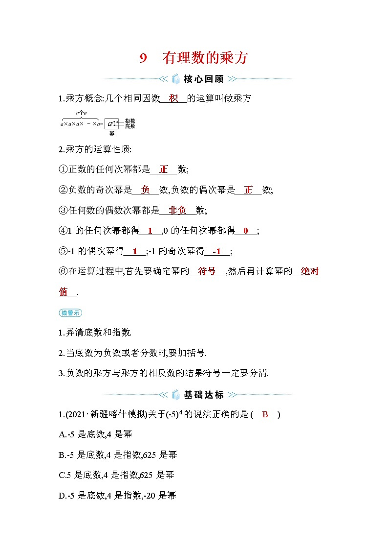 2.9 有理数的乘方 北师大版七年级数学上册课时作业(含答案)01