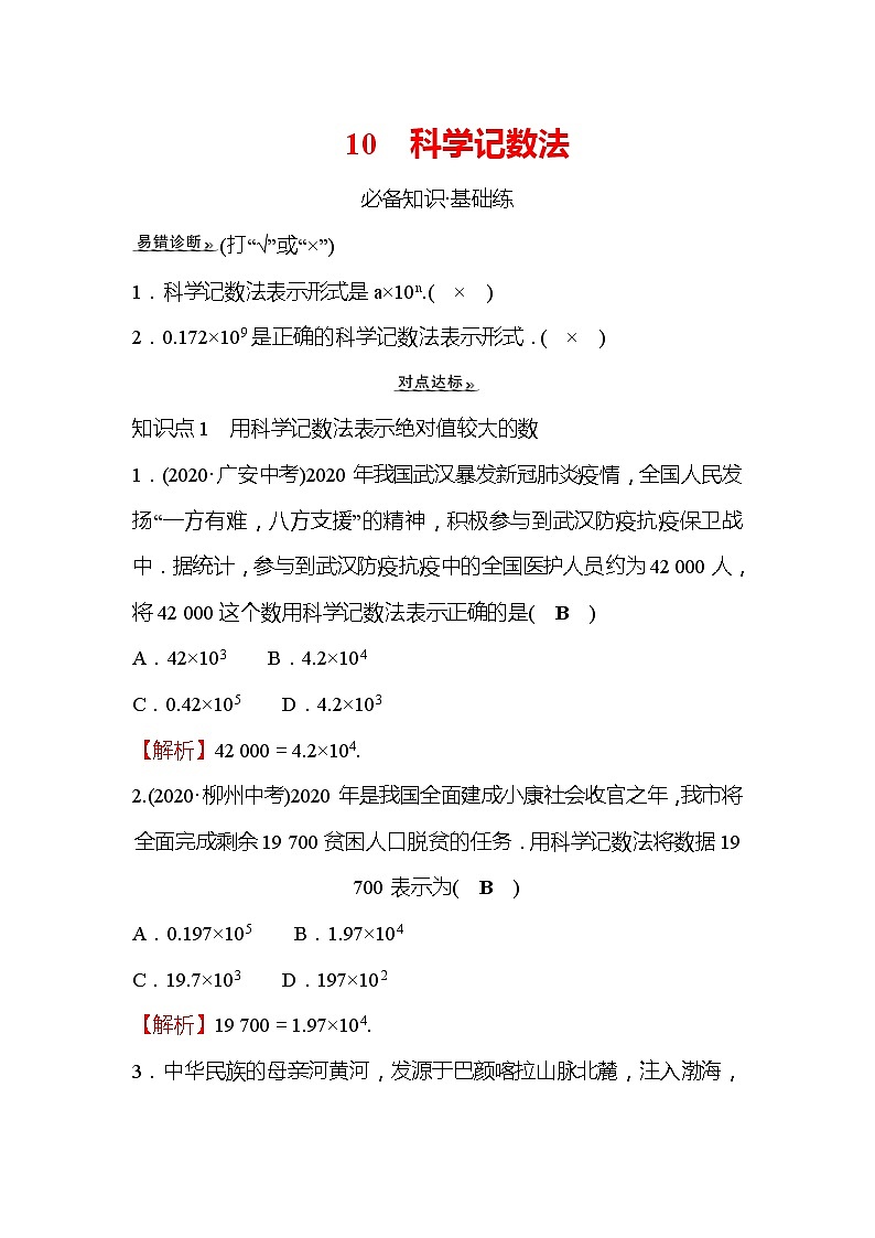 2.10 科学记数法 北师大版七年级数学上册同步作业(含答案)01