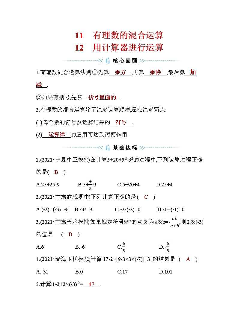 2.11 有理数的混合运算+2.12 用计算器进行运算 北师大版七年级数学上册课时作业(含答案)01
