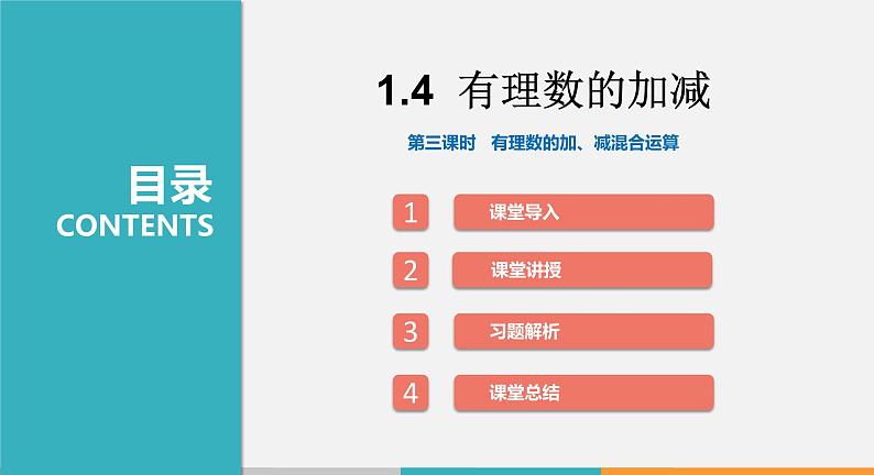 1.4 第3课时 有理数的加、减混合运算（课件）--2022-2023学年沪科版七年级数学上册第1页