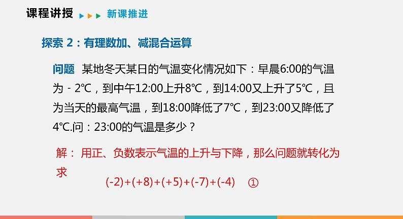 1.4 第3课时 有理数的加、减混合运算（课件）--2022-2023学年沪科版七年级数学上册第6页