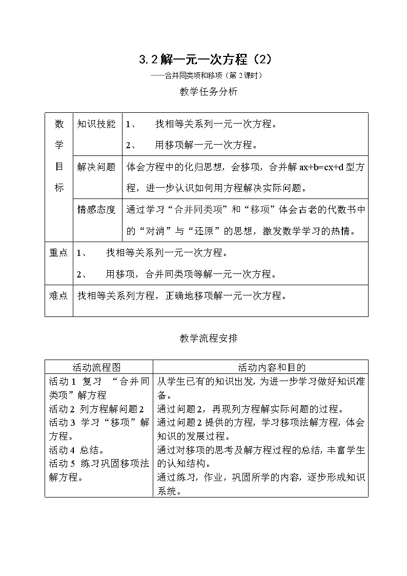 人教版七年级数学上册--3.2解一元一次方程（一）—移项-教学设计第1页