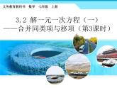 人教版七年级数学上册--3.2解一元一次方程（一）——合并同类项-课件