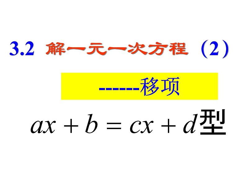 人教版七年级数学上册--3.2解一元一次方程（一）—移项-课件第1页