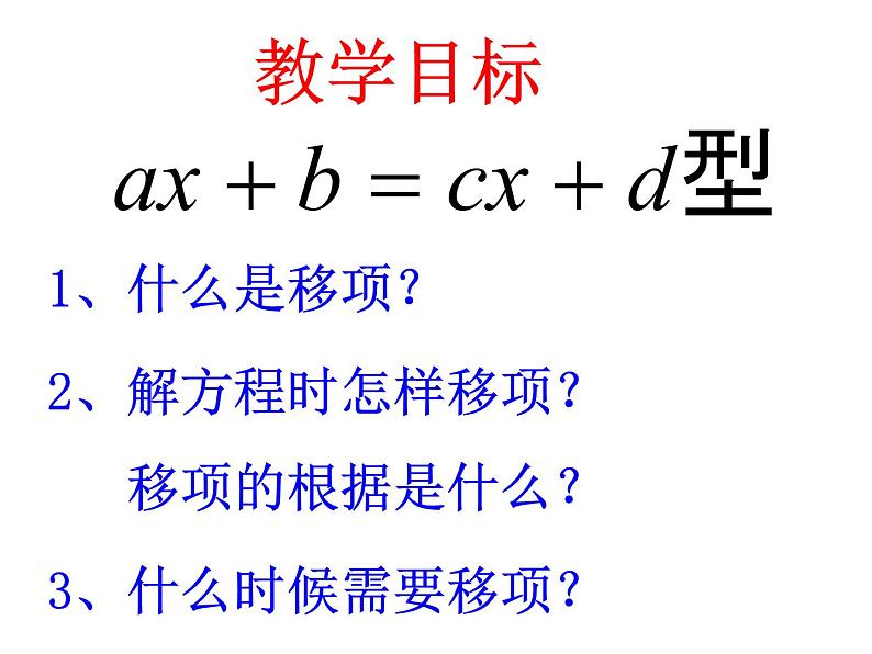 人教版七年级数学上册--3.2解一元一次方程（一）—移项-课件第2页