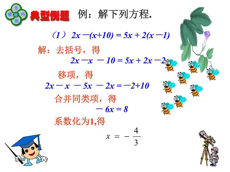 人教版七年级数学上册--3.3解一元一次方程（二）——去括号-课件107