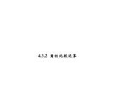 人教版七年级数学上册--4.3.2《角的比较》课件1